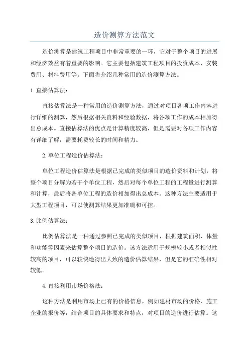 造价测算方法范文