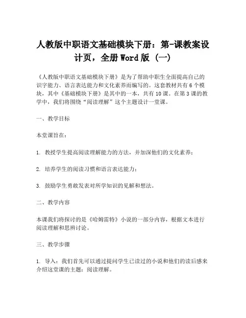 人教版中职语文基础模块下册：第-课教案设计页,全册Word版 (一)