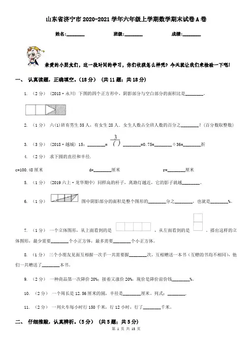山东省济宁市2020-2021学年六年级上学期数学期末试卷A卷