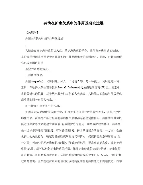 共情在护患关系中的作用及研究进展