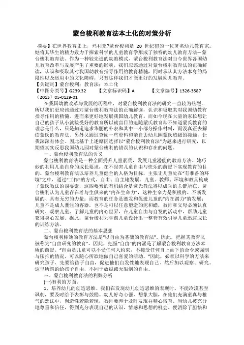 蒙台梭利教育法本土化的对策分析