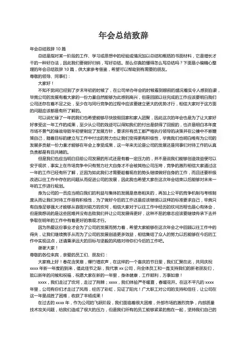 年会总结致辞10篇