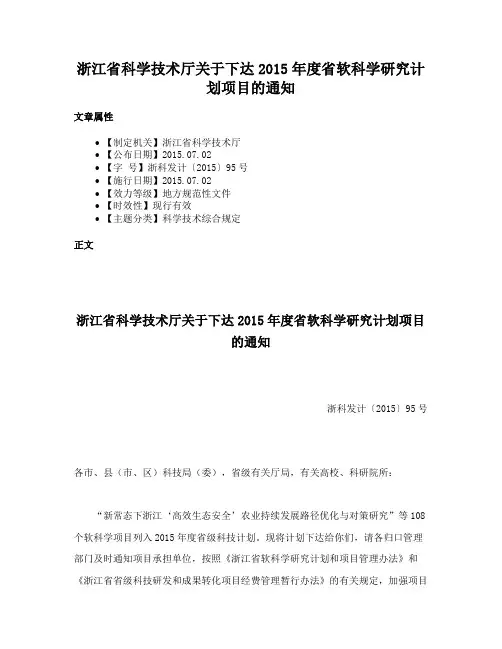 浙江省科学技术厅关于下达2015年度省软科学研究计划项目的通知