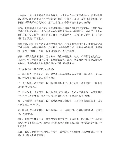 公司领导交接发言稿