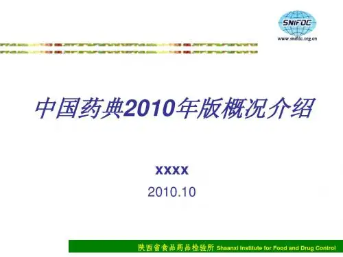 2010版药典介绍