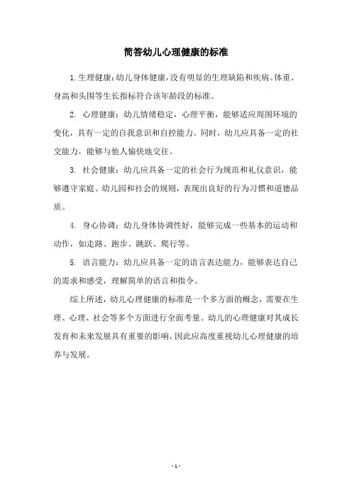 简答幼儿心理健康的标准