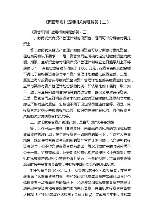 《资管细则》适用相关问题解答（三）