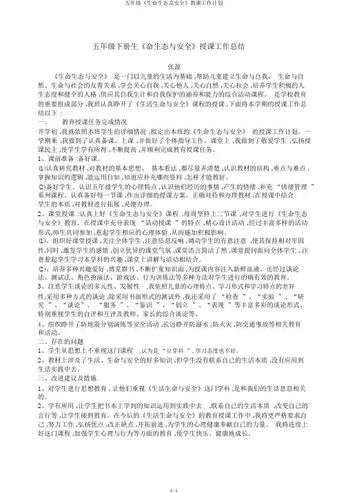 五年级《生命生态及安全》教学工作计划