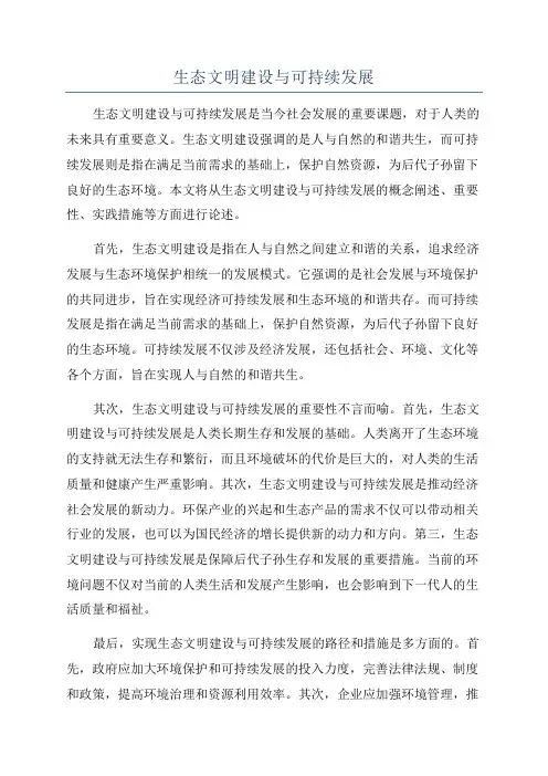 生态文明建设与可持续发展
