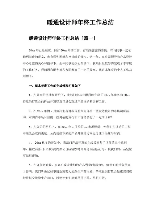 暖通设计师年终工作总结