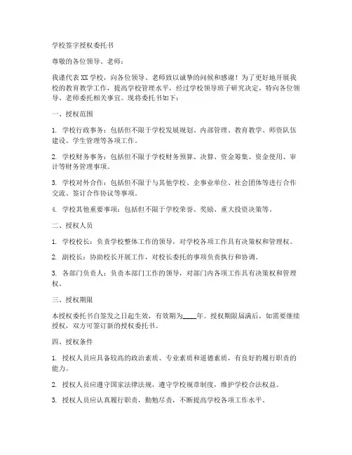 学校签字授权委托书