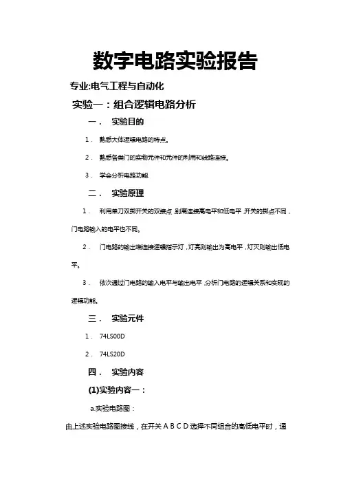数电实验报告【武大电气】
