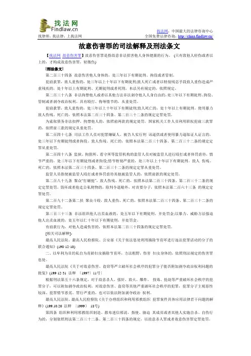 故意伤害罪的司法解释及刑法条文