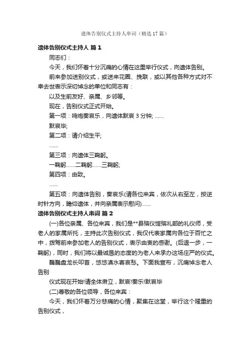 遗体告别仪式主持人串词（精选17篇）
