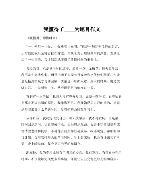 我懂得了____为题目作文