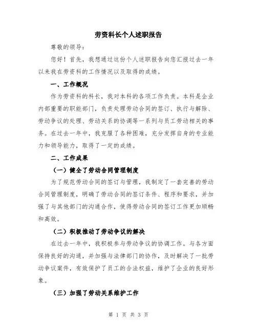 劳资科长个人述职报告