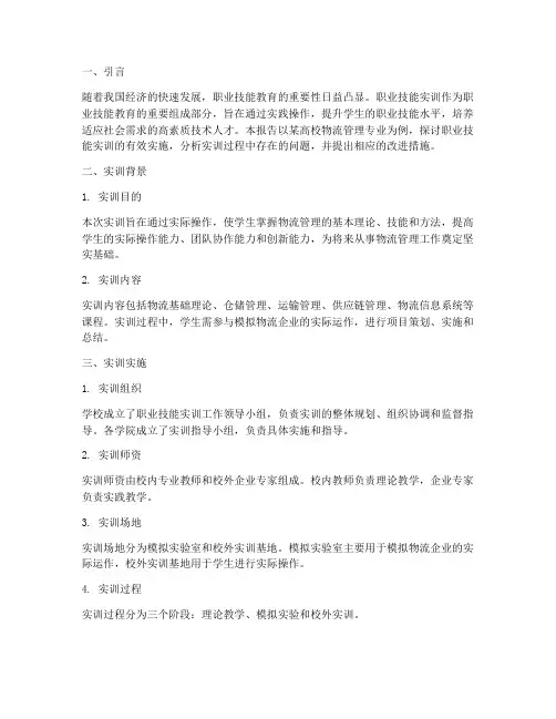 职业技能实训_研究报告