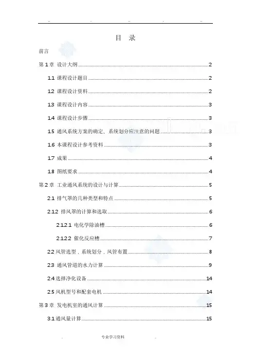 某厂酸洗电镀车间通风课程设计报告书