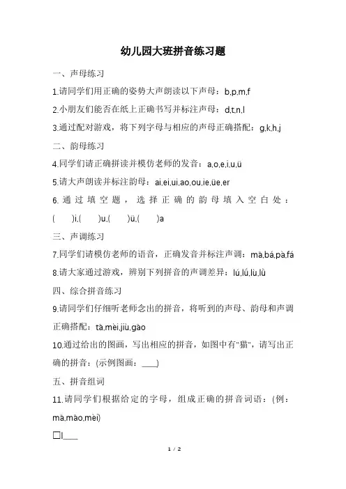 幼儿园大班拼音练习题