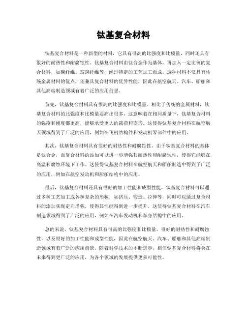 钛基复合材料