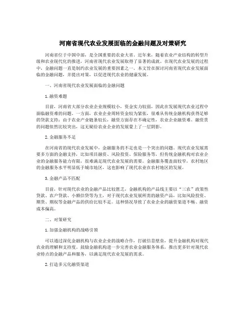 河南省现代农业发展面临的金融问题及对策研究