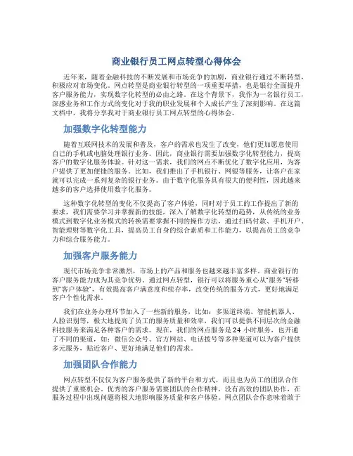 商业银行员工网点转型心得体会