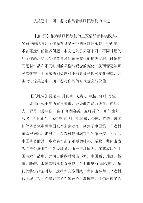 从吴冠中井冈山题材作品看油画民族化的推进