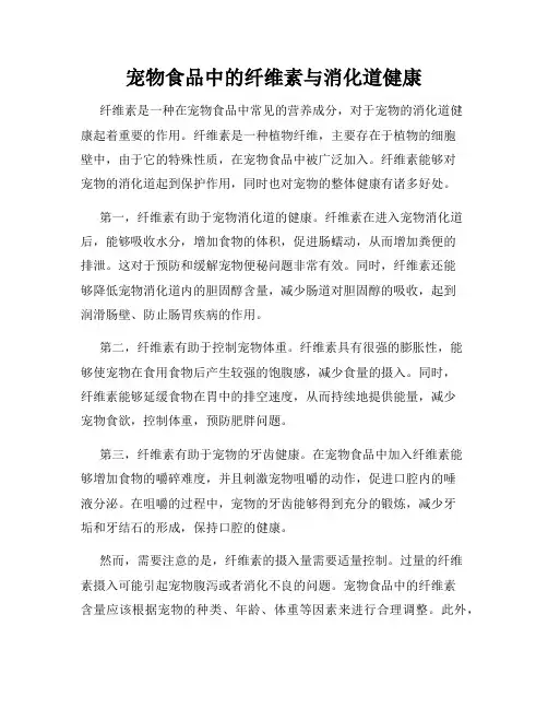 宠物食品中的纤维素与消化道健康