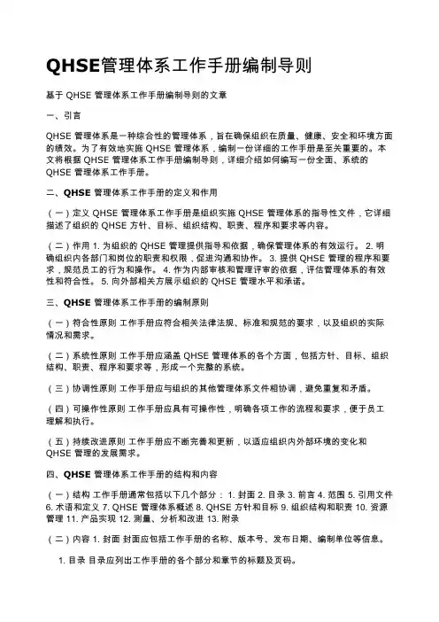 QHSE管理体系工作手册编制导则