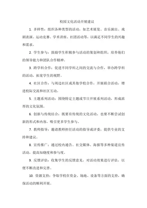 校园文化活动开展建议