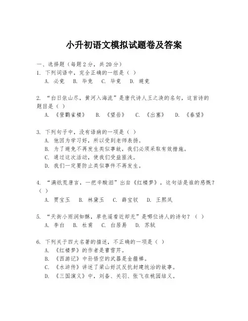 小升初语文模拟试题卷及答案