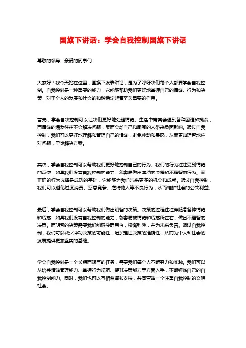 国旗下讲话：学会自我控制国旗下讲话