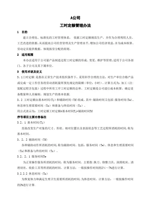 工时定额管理办法