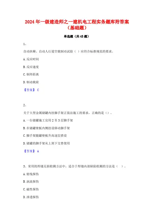 2024年一级建造师之一建机电工程实务题库附答案(基础题)