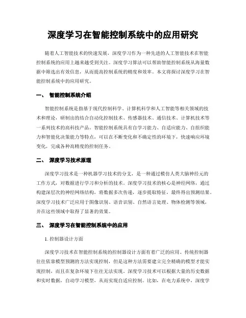 深度学习在智能控制系统中的应用研究