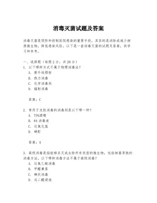 消毒灭菌试题及答案