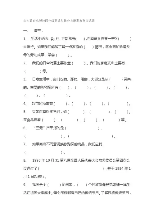 山东教育出版社四年级品德与社会上册期末复习试题