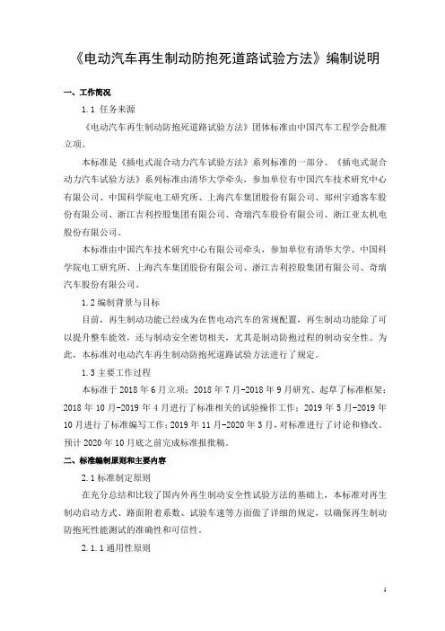 《电动汽车再生制动防抱死道路试验方法》——编制说明