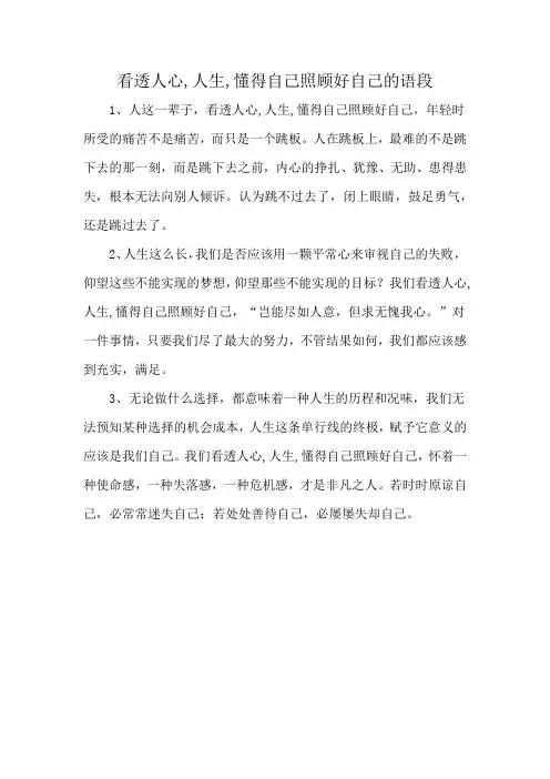 看透人心,人生,懂得自己照顾好自己的语段