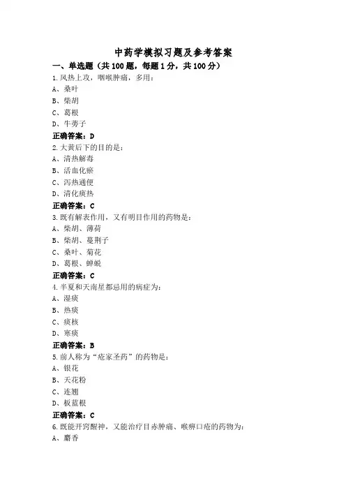 中药学模拟习题及参考答案