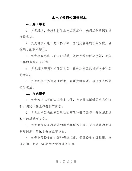 水电工长岗位职责范本