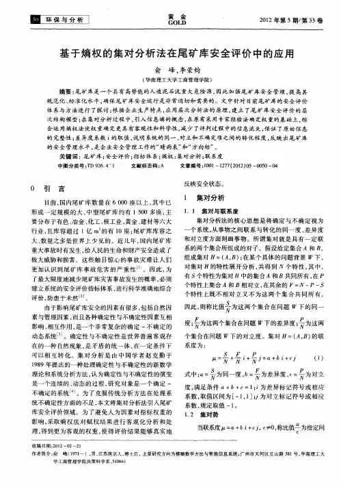 基于熵权的集对分析法在尾矿库安全评价中的应用