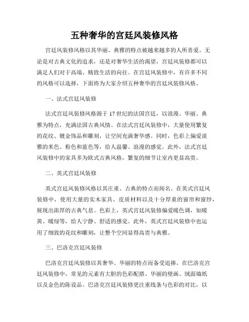 五种奢华的宫廷风装修风格