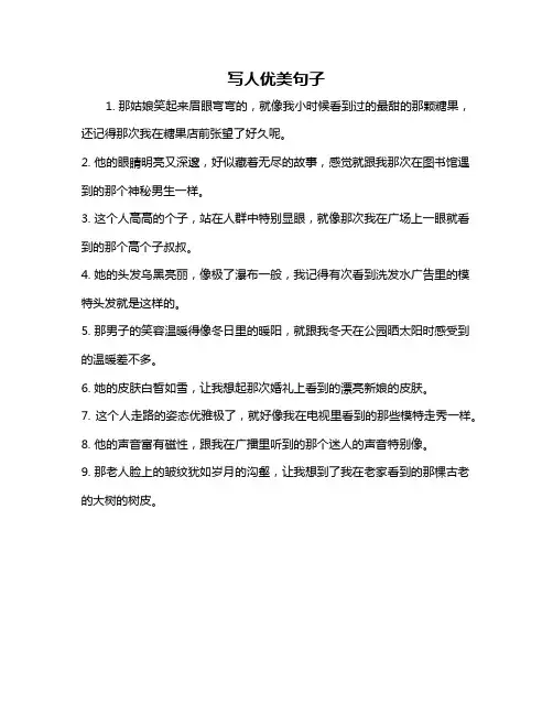 写人优美句子
