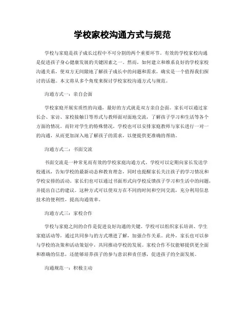 学校家校沟通方式与规范
