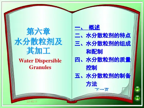 第七章 水分散粒剂及其加工