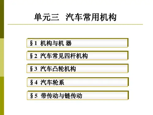 单元三 汽车常用机构