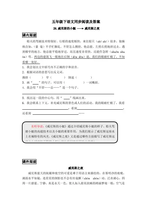 五年级下语文同步阅读及答案-26.威尼斯的小艇-人教新课标