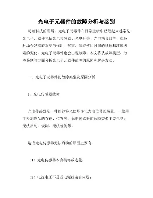 光电子元器件的故障分析与鉴别