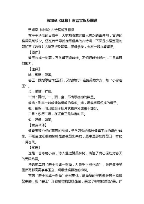 贺知章《咏柳》古诗赏析及翻译